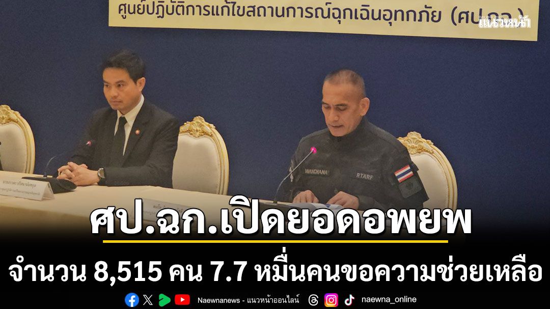 ศป.ฉก. เปิดยอดอพยพ 8,515 คน 7.7 หมื่นคนขอความช่วยเหลือ นายกฯย้ำอยู่จนน้ำลด