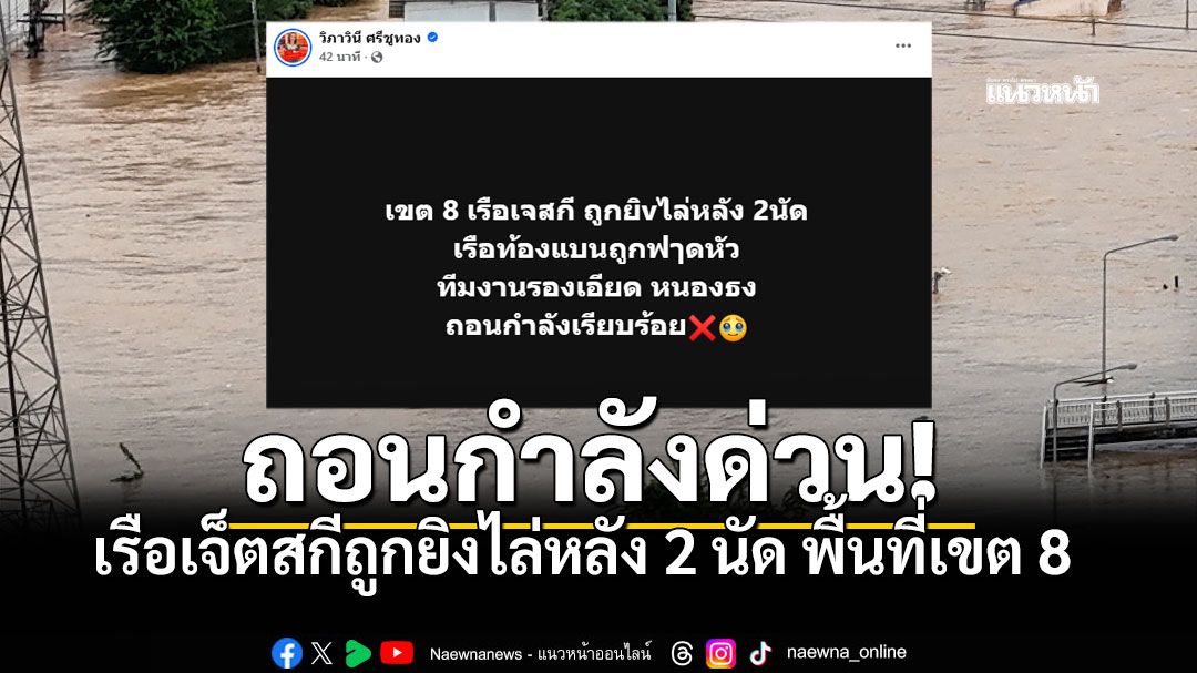 ด่วน! เรือเจ็ตสกีถูกยิงไล่หลัง'เขต8' ต้องถอนกำลังออกจากพื้นที่เสี่ยง