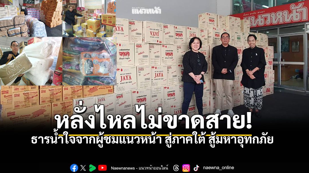 ธารน้ำใจจากผู้ชมแนวหน้า สู่ภาคใต้ สู้มหาอุทกภัย ทั้งอาหารฮาลาล-เครื่องใช้จำเป็น