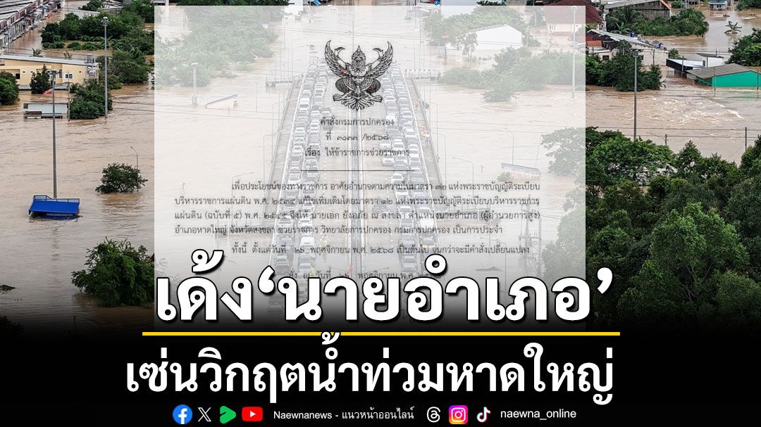 เซ่นน้ำท่วม! เด้ง ‘นายอำเภอหาดใหญ่’ ช่วยราชการวิทยาลัยการปกครอง