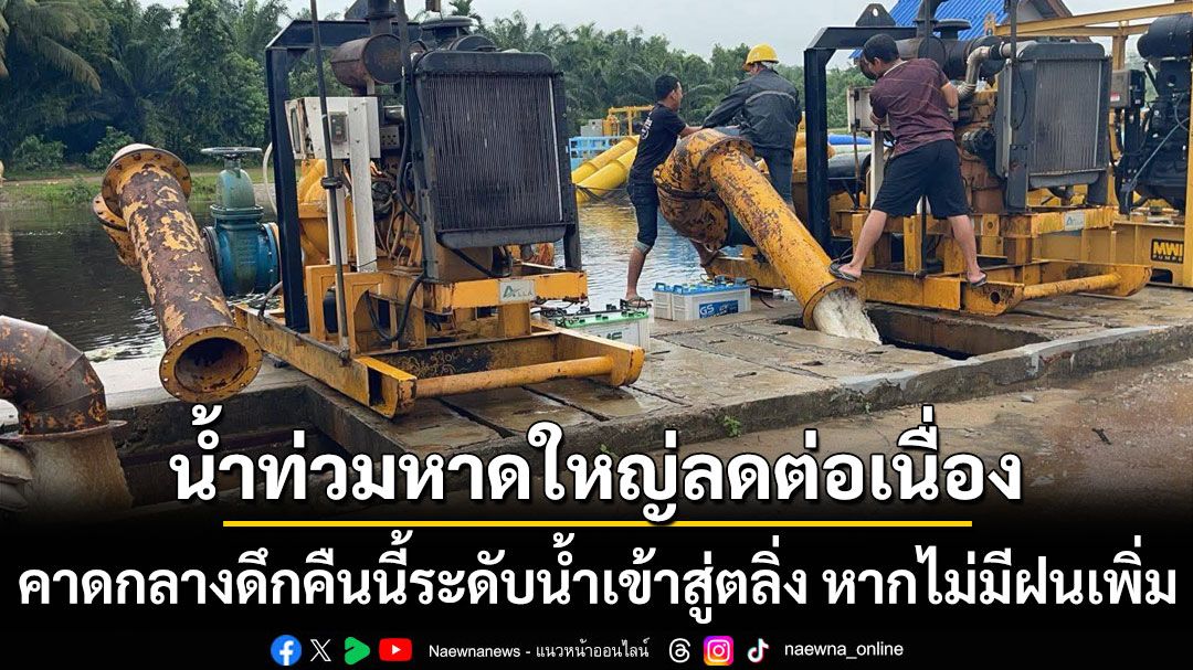 กรมชลประทาน เผย น้ำท่วมหาดใหญ่ลดต่อเนื่อง คาดกลางดึกคืนนี้ระดับน้ำเข้าสู่ตลิ่ง หากไม่มีฝนเพิ่ม