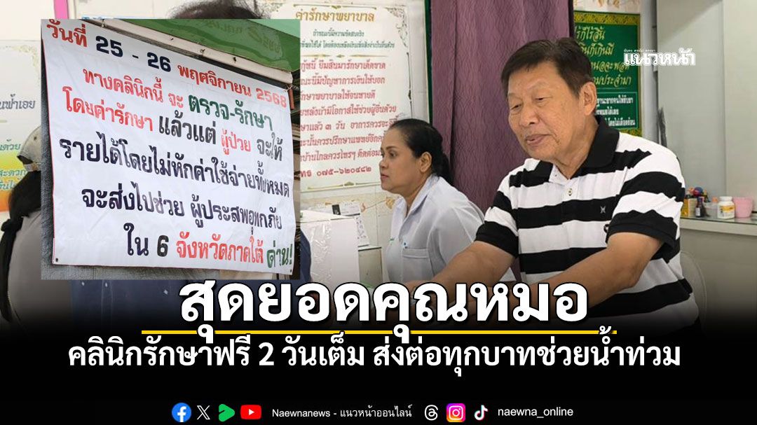 หมอสมเกียรติ คลินิกดังกระบี่ เปิดคลินิกรักษาฟรี2วัน ส่งต่อทุกบาทช่วยน้ำท่วม