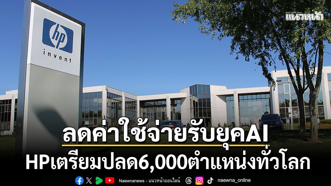 'HP'เตรียมปลดพนักงานครั้งใหญ่6,000ตำแหน่งทั่วโลก หวังลดค่าใช้จ่ายรับยุคของAI