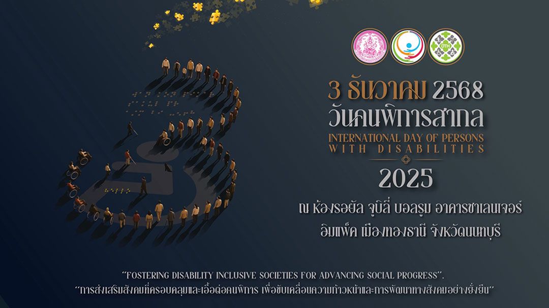 เดินหน้าสังคมเท่าเทียม! วันคนพิการสากล 3 ธ.ค.68 พม.-ไปรษณีย์ไทย MOUหนุนอาชีพ-Upskill คนพิการ