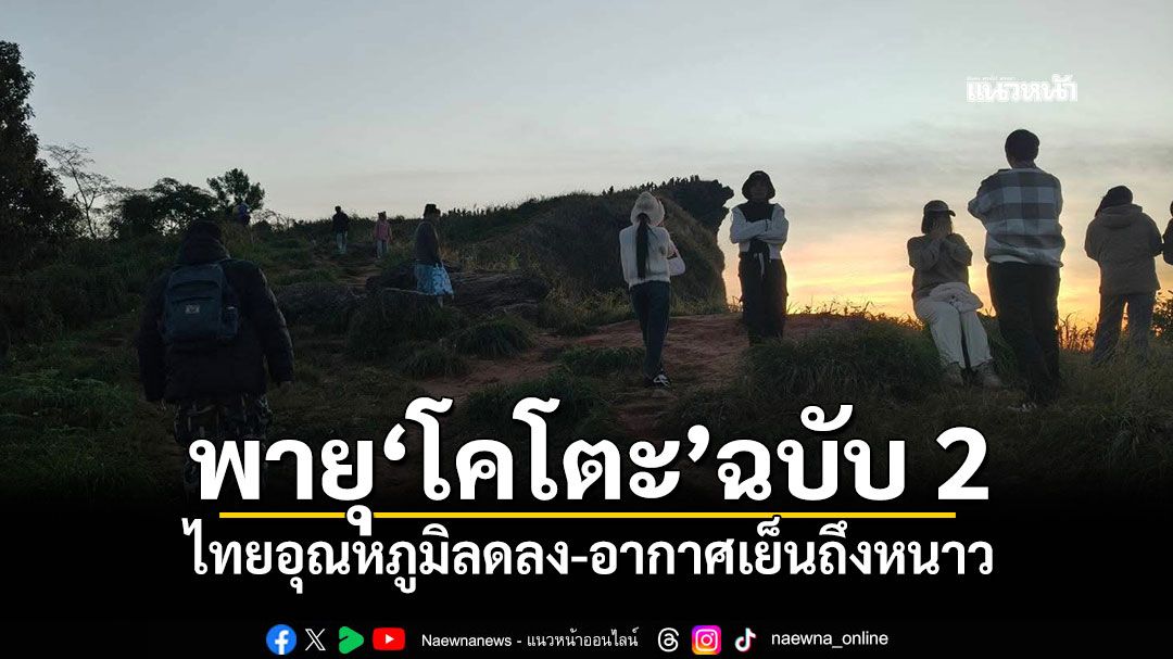 อุตุฯประกาศพายุ'โคโตะ'ฉบับ 2 ไทยอุณหภูมิลดลง-อากาศเย็นถึงหนาว