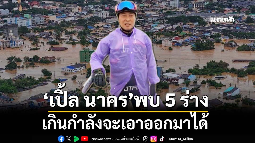 สุดหดหู่!‘เปิ้ล นาคร’พบ 5 ร่างลอยอยู่ในบ้าน‘น้ำท่วมหาดใหญ่’ เกินกำลังจะเอาออกมาได้