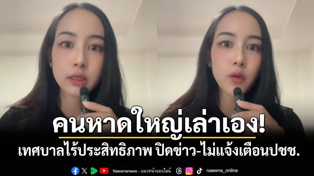 คนหาดใหญ่เล่าเอง! เทศบาลไร้ประสิทธิภาพ ปิดข่าว-ไม่แจ้งเตือนปชช.จนเดือดร้อน-สูญเสีย