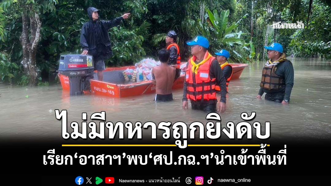 ‘มทภ.4’ยันไม่มีทหารถูกยิงดับขณะช่วยน้ำท่วม เรียก‘อาสาฯ’พบ‘ศป.กฉ. ส่วนหน้า’นำเข้าพื้นที่