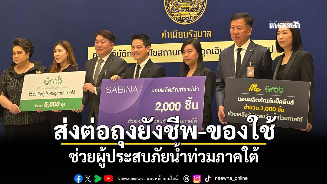 ศป.กฉ.รับมอบสิ่งของจากภาคเอกชน ส่งต่อถุงยังชีพ-ของใช้ ช่วยผู้ประสบภัยน้ำท่วมภาคใต้