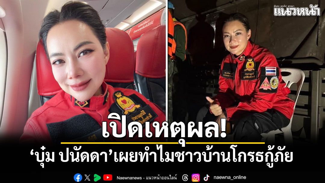 เปิดเหตุผล! 'บุ๋ม ปนัดดา'เผยทำไมชาวบ้านโกรธกู้ภัย