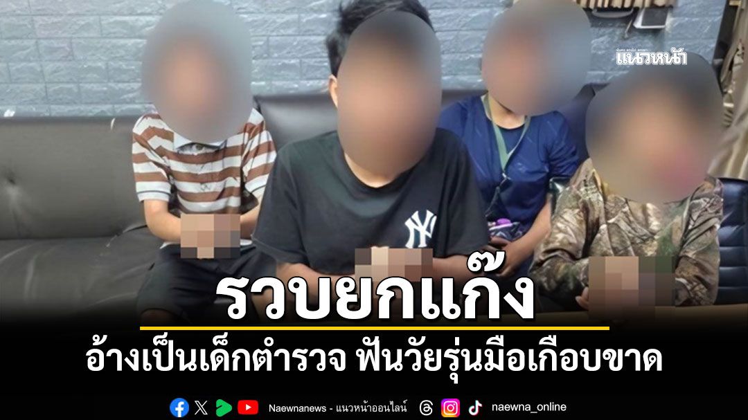 รวบยกแก๊ง'อ้างเด็กตำรวจ'ฟันวัยรุ่นมือเกือบขาดพร้อมของกลางอื้อปืนเถื่อน มีดพร้า สปาต้า