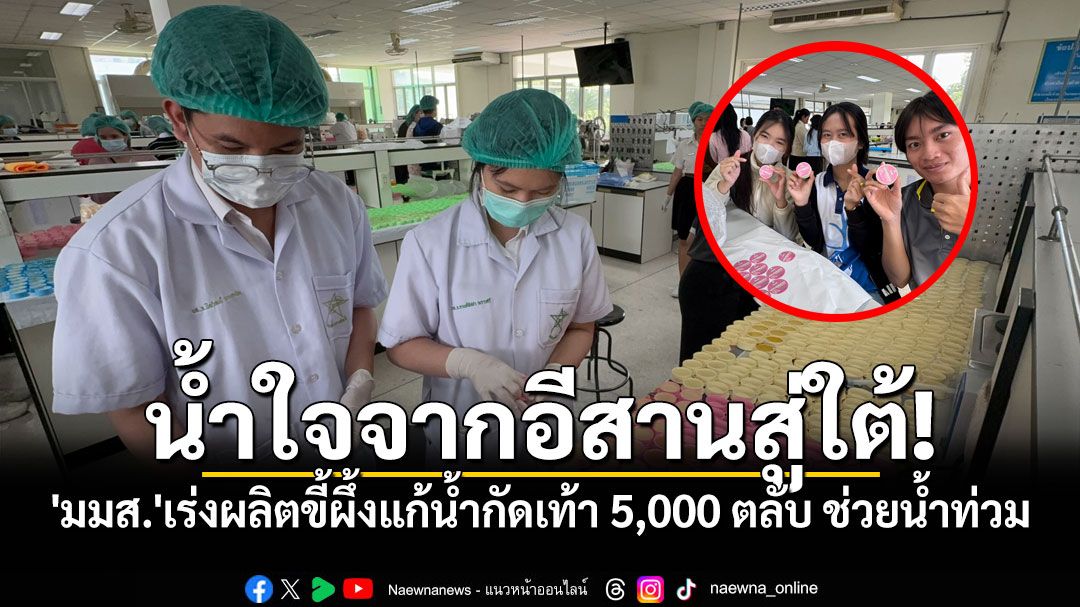 น้ำใจจากอีสานสู่ใต้! 'มมส.'ระดมพลผลิตขี้ผึ้งรักษาโรคน้ำกัดเท้า 5,000 ตลับ ช่วยน้ำท่วมใต้