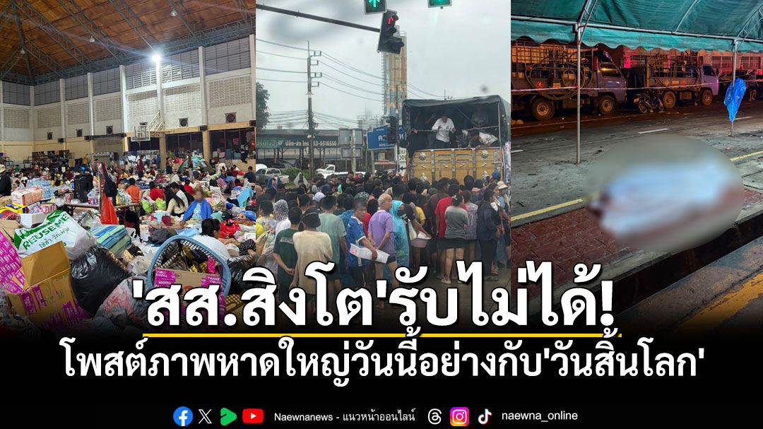 'สส.สิงโต'รับไม่ได้! โพสต์ภาพหาดใหญ่วันนี้อย่างกับ'วันสิ้นโลก'