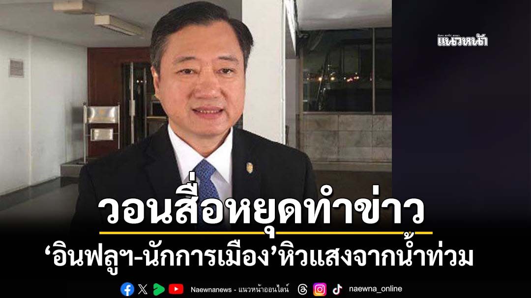 วอนสื่อหยุดทำข่าว ‘อินฟลูฯ-นักการเมือง’หิวแสงจากน้ำท่วม