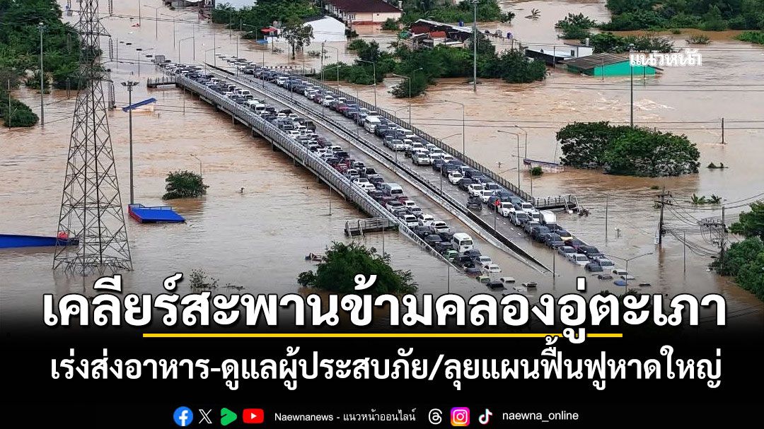 เคลียร์สะพานข้ามคลองอู่ตะเภา เร่งส่งอาหาร-ดูแลผู้ประสบภัย/ลุยแผนฟื้นฟูหาดใหญ่