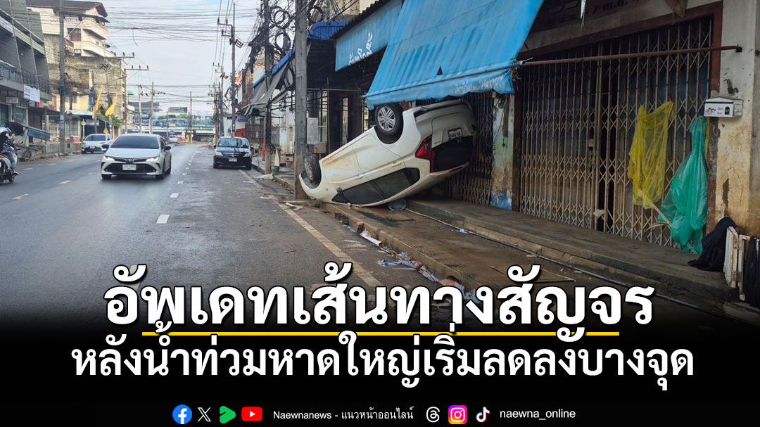 'สภ.คอหงส์'อัพเดทเส้นทางสัญจร หลังน้ำท่วมหาดใหญ่เริ่มลดลงบางจุด