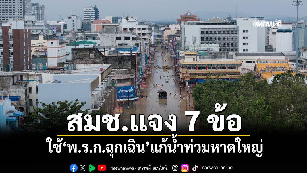สมช.แจง 7 ข้อ ใช้'พ.ร.ก.ฉุกเฉิน'แก้น้ำท่วมหาดใหญ่
