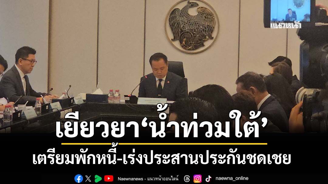 ‘นายกฯ’ประชุมเคาะมาตรการช่วยเหลือ เยียวยา ฟื้นฟูผู้ประสบภัย‘น้ำท่วมใต้’