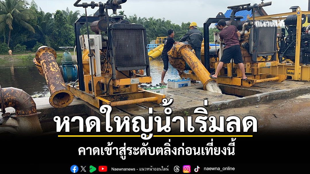 เทศบาลนครหาดใหญ่น้ำเริ่มลด คาดเข้าสู่ระดับตลิ่งก่อนเที่ยงนี้