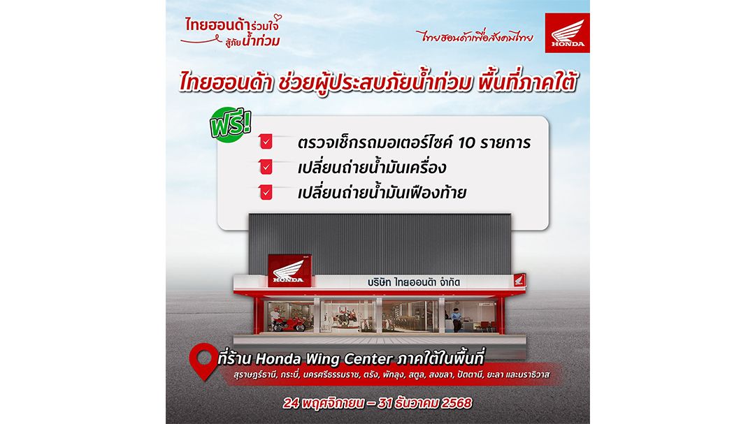 ไทยฮอนด้า บริการตรวจเช็ก–ซ่อมรถจักรยานยนต์ ฟรี