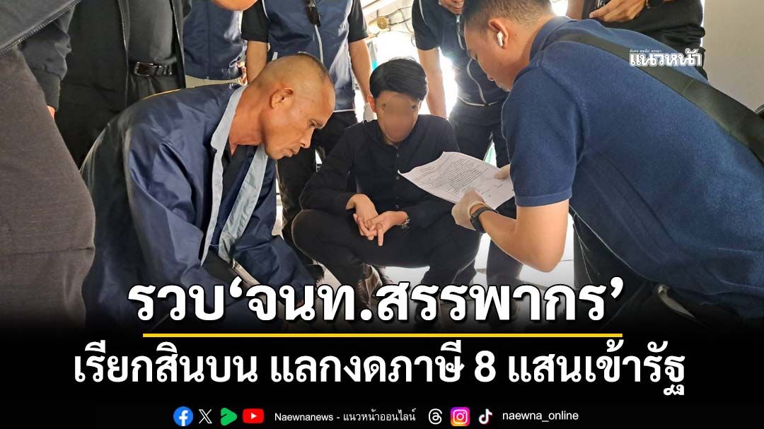 รวบกลางสำนักงาน เจ้าหน้าที่‘สรรพากร’เรียกสินบน แลกงดภาษี 8 แสนเข้ารัฐ