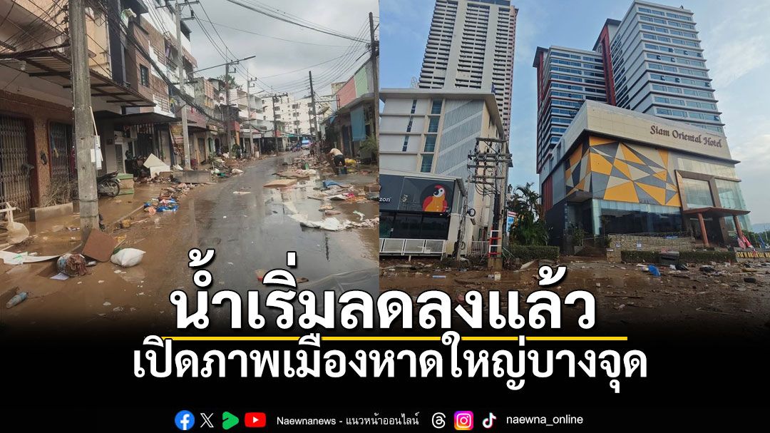 เปิดภาพเมืองหาดใหญ่บางจุดหลังน้ำเริ่มลดลงแล้ว