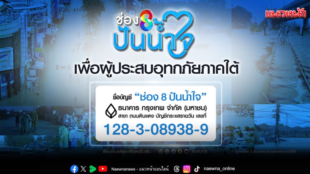 ขอบคุณทุกน้ำใจของคนไทย'ช่อง 8 ปันน้ำใจ' เพื่อผู้ประสบอุทกภัยภาคใต้