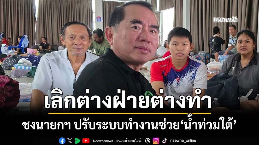 ‘หมอวรงค์’ชงข้อเสนอถึงนายกฯ ปรับระบบการทำงานช่วย‘น้ำท่วมใต้’ เลิกต่างฝ่ายต่างทำ