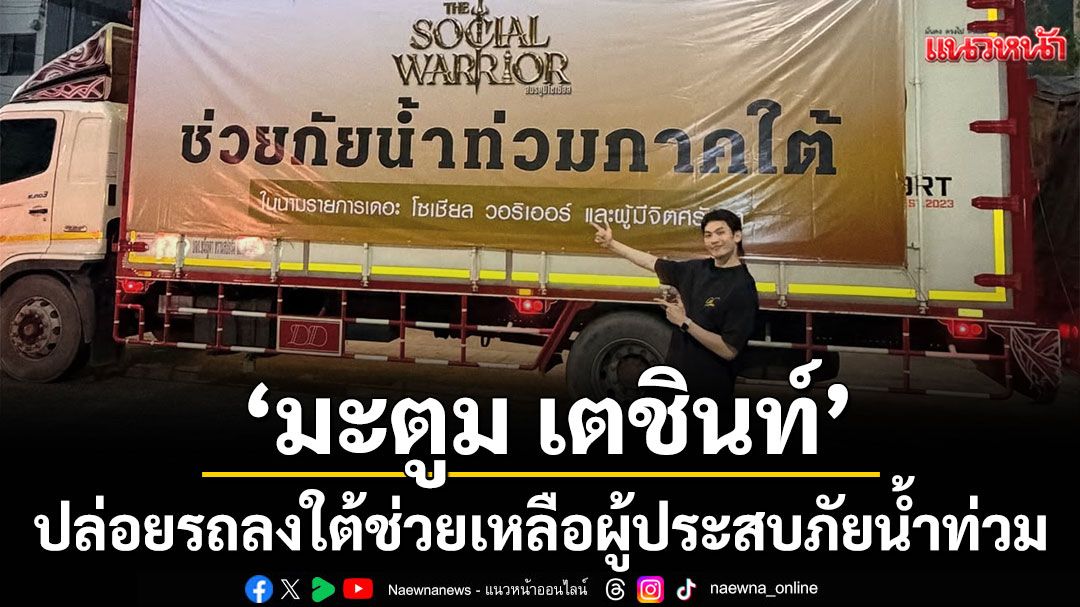 'มะตูม เตชินท์'ขอบคุณทุกน้ำใจ คนไทยไม่ทิ้งกัน พร้อมปล่อยรถลงใต้ช่วยเหลือพี่น้องผู้ประสบภัยน้ำท่วม!