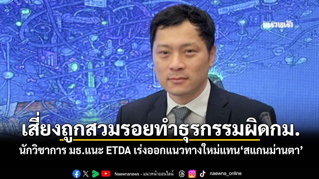 เสี่ยงถูกสวมรอยทำธุรกรรมผิดกฎหมาย นักวิชาการ มธ.แนะ ETDA เร่งออกแนวทางใหม่แทน‘สแกนม่านตา’