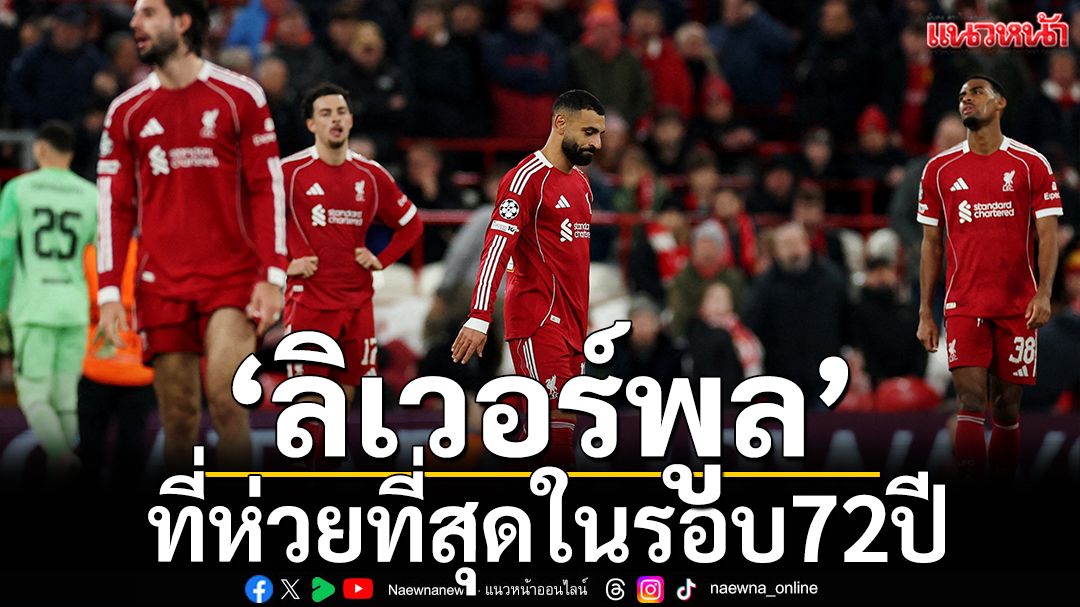 ‘ลิเวอร์พูล’ที่ห่วยสุดรอบ72ปี