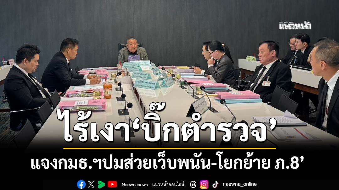 ไร้เงา‘บิ๊กตำรวจ’แจงกมธ.ตำรวจสภา ถกปมส่วยเว็บพนัน-ซื้อเก้าอี้โยกย้าย ภ.8’