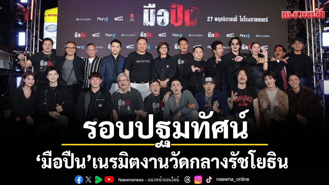 'มือปืน'จัดรอบปฐมทัศน์ ยิ่งใหญ่ เนรมิตงานวัดกลางรัชโยธิน พร้อมลั่นไกสาดกระสุน!