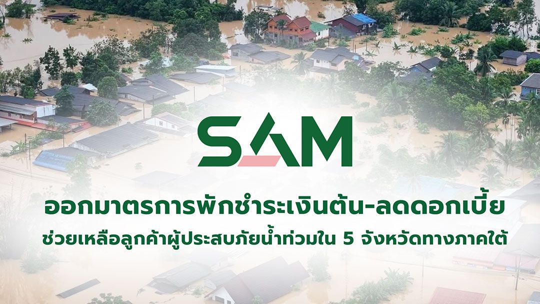 SAM ออกมาตรการพักชำระเงินต้น-ลดดอกเบี้ยสูงสุด 3 เดือน