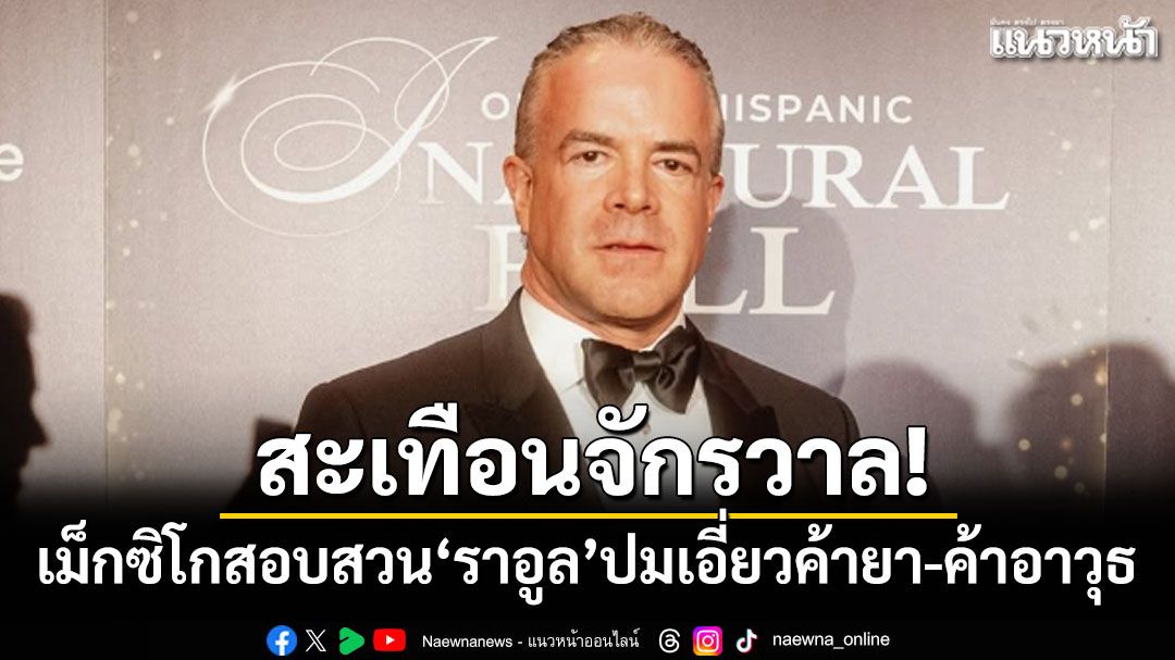 สะเทือนจักรวาล! เม็กซิโกสอบสวน'ราอูล'เจ้าของMiss Universe ปมเอี่ยวค้ายา-ค้าอาวุธ