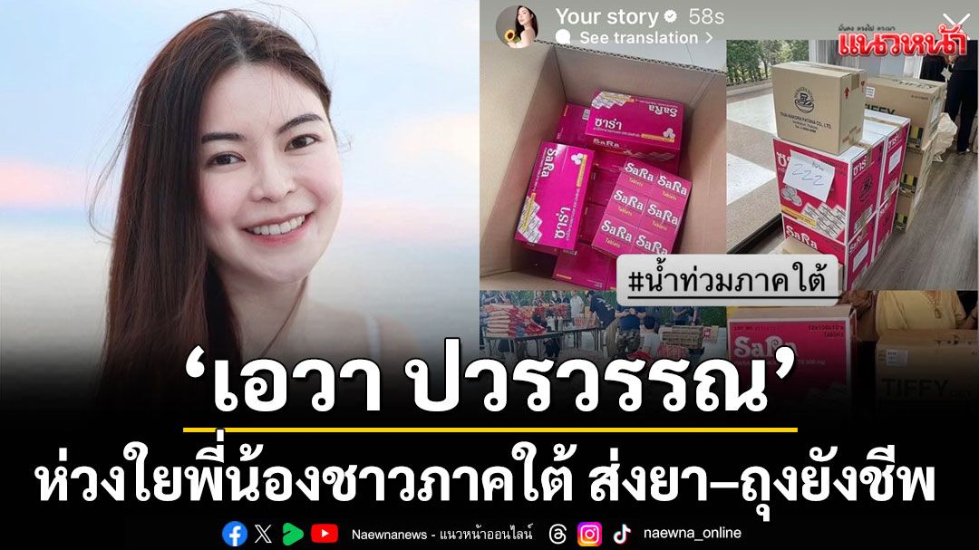 'เอวา ปวรวรรณ'ห่วงใยพี่น้องชาวภาคใต้ ส่งยา–ถุงยังชีพ พร้อมข้อความสุดอบอุ่น