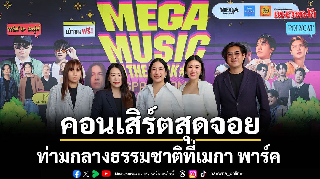 'MEGA MUSIC IN THE PARK #5'สองวันสุดแจ่ม! 'เมกาบางนา'สร้างโมเมนต์ความสุข