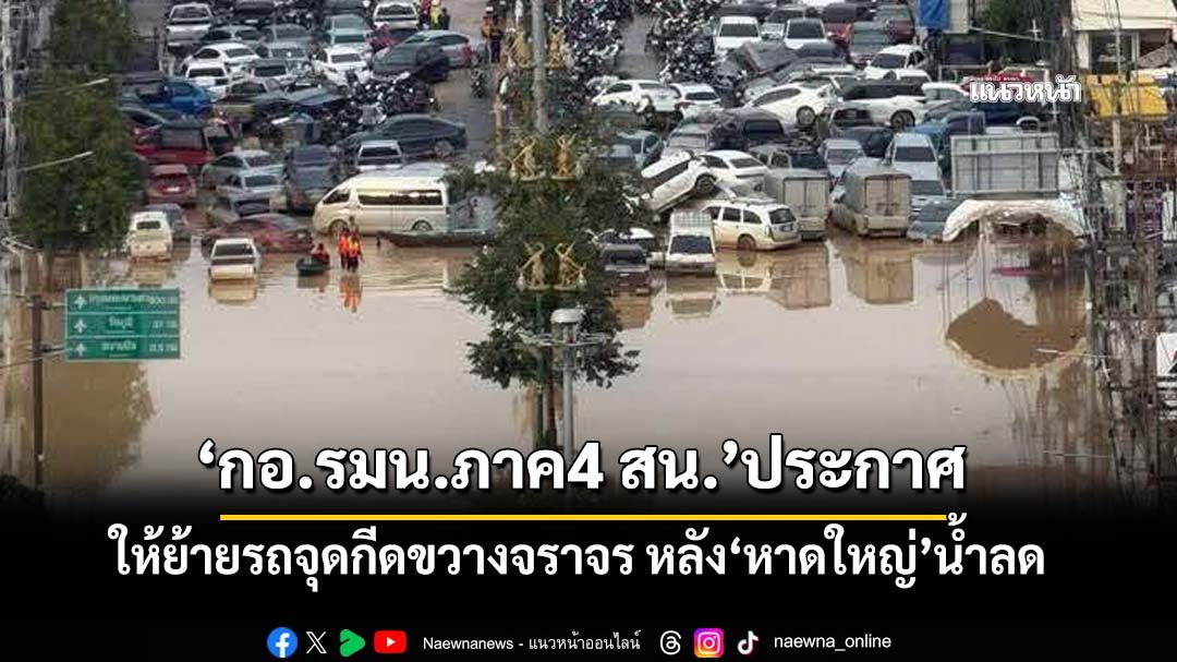 ประกาศด่วน!!! ‘กอ.รมน.ภาค4 สน.’ให้ย้ายรถจุดกีดขวางจราจร หลัง‘หาดใหญ่’น้ำลด