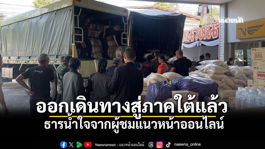 ธารน้ำใจจากผู้ชมแนวหน้าออนไลน์ ออกเดินทางสู่ภาคใต้แล้ว