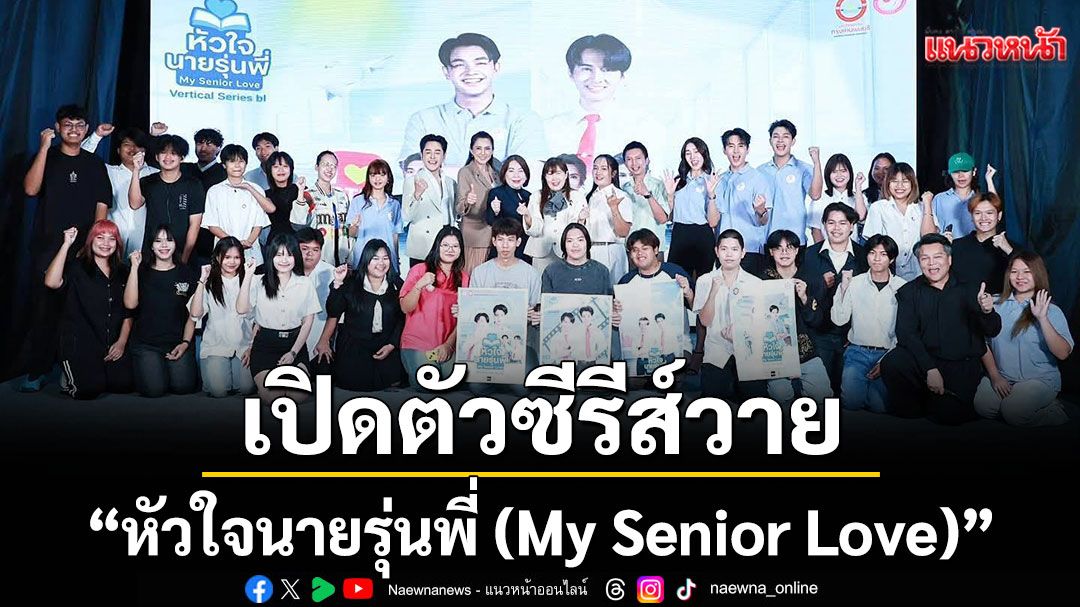 คณะนิเทศศาสตร์ ม.กรุงเทพธนบุรี เปิดตัวซีรีส์วายแนวตั้ง 'หัวใจนายรุ่นพี่ (My Senior Love)'