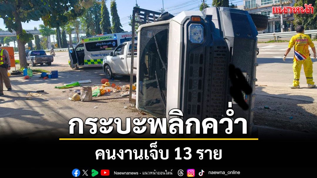 กระบะขนแรงงานเสียหลักพลิกคว่ำกลางถนนเชียงราย–นครสวรรค์เจ็บ 13 ราย