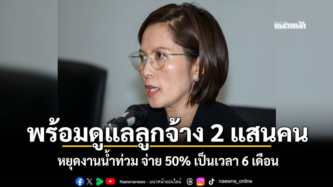 ‘ตรีนุช’ยัน‘ก.แรงงาน’พร้อมดูแลลูกจ้าง 2 แสนคน หยุดงานน้ำท่วม จ่าย 50% เป็นเวลา 6 เดือน