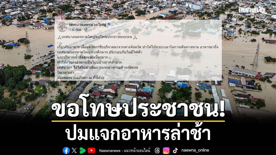 เทศบาลนครหาดใหญ่ ขอโทษประชาชน ปมแจกอาหารล่าช้า ชาวเน็ตคอมเมนต์สนั่น