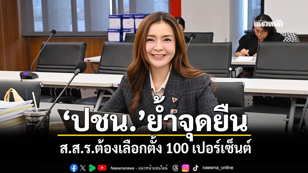 ‘ปชน.’ย้ำจุดยืน ส.ส.ร.ต้องเลือกตั้ง 100 เปอร์เซ็นต์