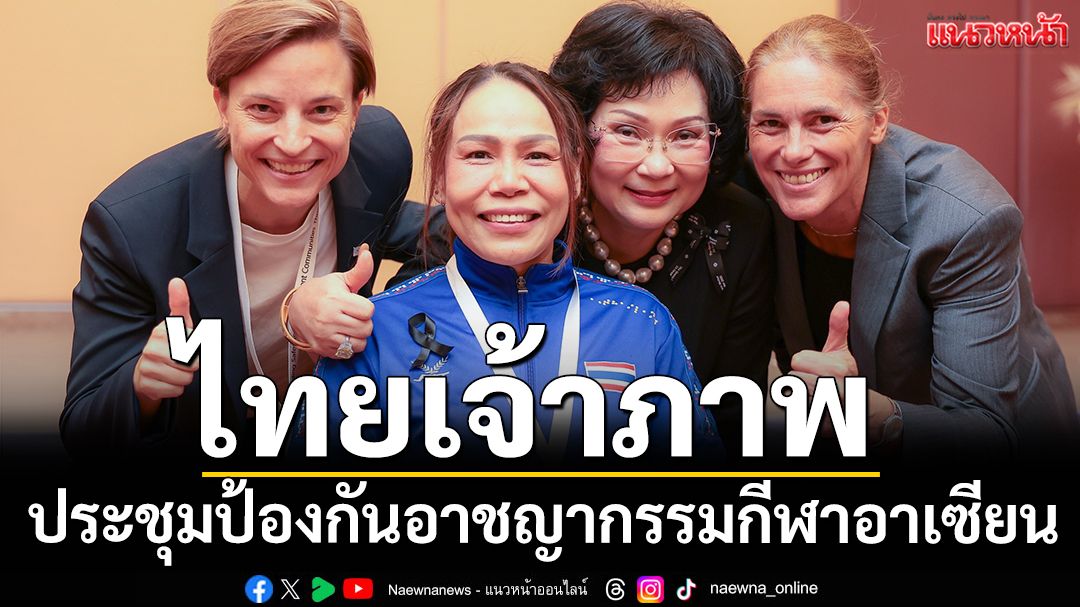 ไทยเจ้าภาพ!ประชุมป้องกันอาชญากรรมกีฬาอาเซียน