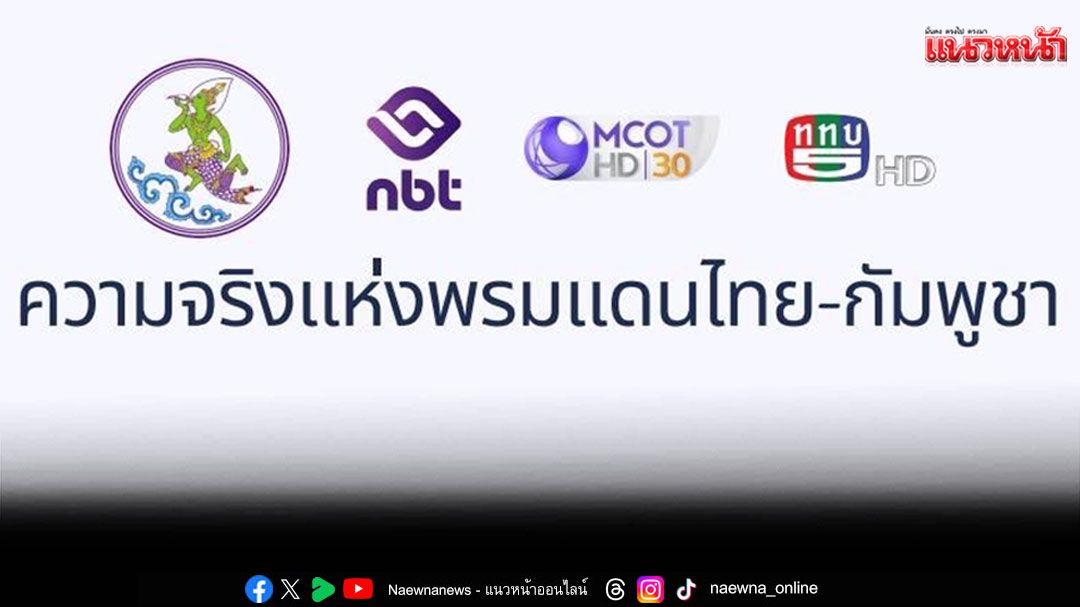 เวทีประชาคม 'ความจริงแห่งพรมแดนไทย-กัมพูชา' MOU 43 44 ครั้งที่ 1