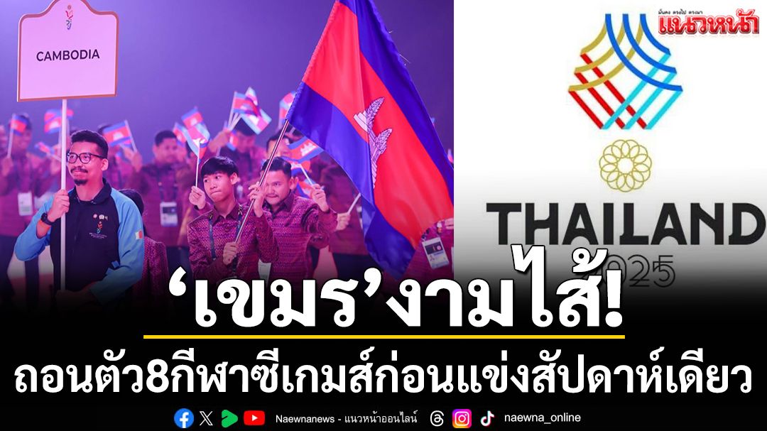 'เขมร'งามไส้! ถอนตัว8กีฬาซีเกมส์ก่อนแข่งสัปดาห์เดียว