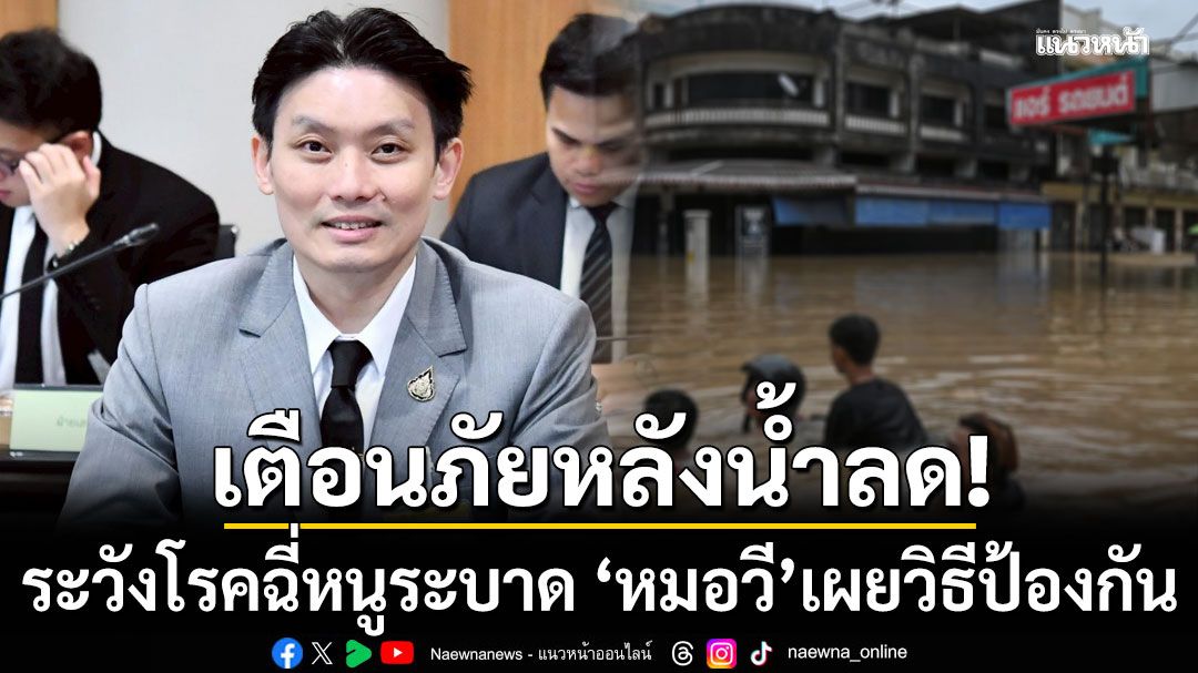 'หมอวี'เตือนภัยหลังน้ำลด! ระวังโรคฉี่หนูระบาด เผยวิธีป้องกัน