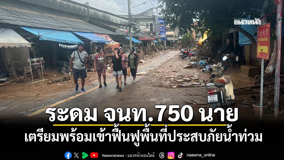 กรมอุทยานฯระดม จนท.750 นาย เตรียมพร้อมเข้าฟื้นฟูพื้นที่ประสบภัยน้ำท่วม