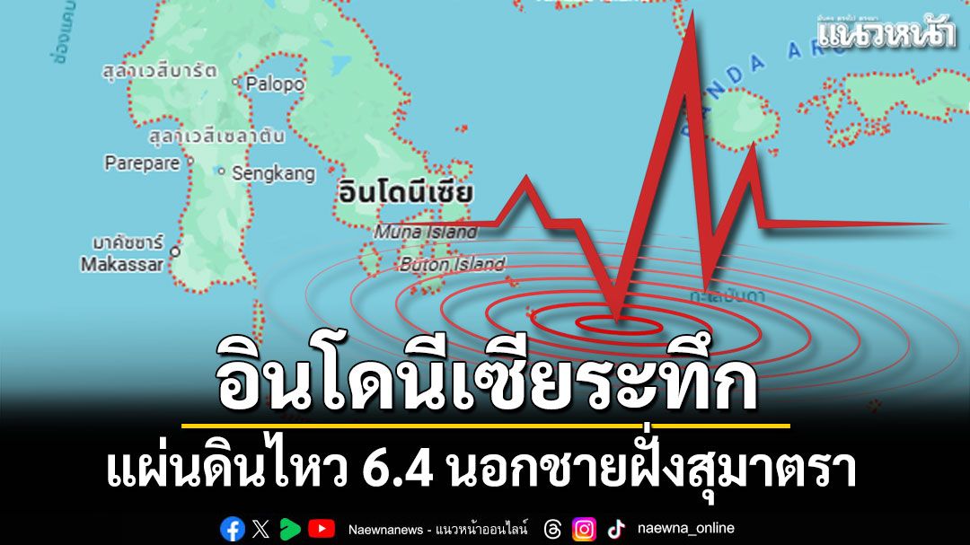 แผ่นดินไหว 6.4 เขย่าอินโดนีเซีย นอกชายฝั่งสุมาตรา
